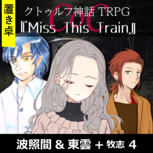 TRPGリプレイ【置】 CoC『Miss This Train.』波照間&東雲 4