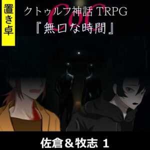 TRPGリプレイ【置】 CoC『無口な時間』佐倉&牧志 1