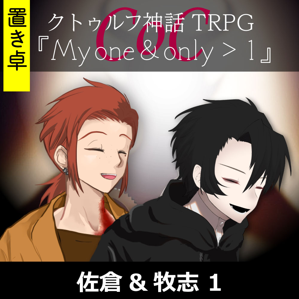 TRPGリプレイ【置】 CoC『My one & only > 1』佐倉&牧志 1