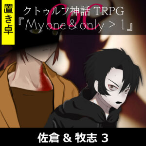 TRPGリプレイ【置】 CoC『My one & only > 1』佐倉&牧志 3
