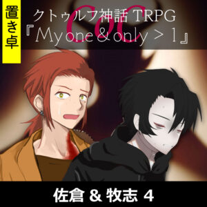 TRPGリプレイ【置】 CoC『My one & only > 1』佐倉&牧志 4(終)
