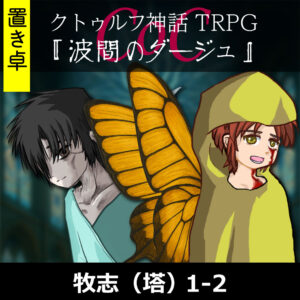 TRPGリプレイ【置】 CoC『波間のダージュ』牧志（塔）&波照間&東浪見&東雲&佐倉 1-2