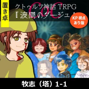 TRPGリプレイ【置】 CoC『波間のダージュ』牧志（塔）KP・佐倉視点あり版 k1-1