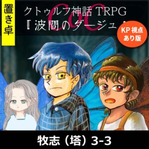 TRPGリプレイ【置】 CoC『波間のダージュ』牧志(塔)KP・佐倉視点あり版 k3-3