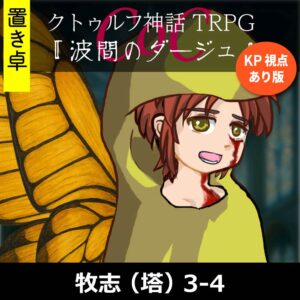 TRPGリプレイ【置】 CoC『波間のダージュ』牧志(塔)KP・佐倉視点あり版 k3-4
