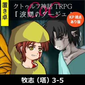 TRPGリプレイ【置】 CoC『波間のダージュ』牧志(塔)KP・佐倉視点あり版 k3-5