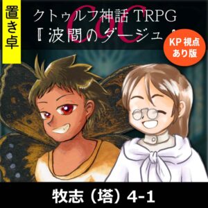 TRPGリプレイ【置】 CoC『波間のダージュ』牧志(塔)KP・佐倉視点あり版 k4-1