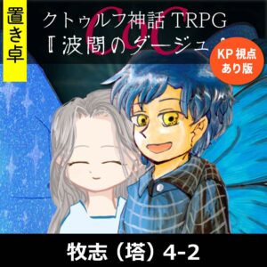 TRPGリプレイ【置】 CoC『波間のダージュ』牧志(塔)KP・佐倉視点あり版 k4-2