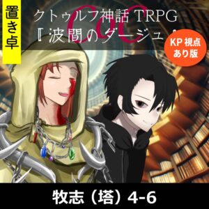 TRPGリプレイ【置】 CoC『波間のダージュ』牧志(塔)KP・佐倉視点あり版 k4-6(終)