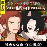 【置】TRPGリプレイ CoC『おまえが猫耳メイドになるんかい』 牧志&佐倉（PC視点）