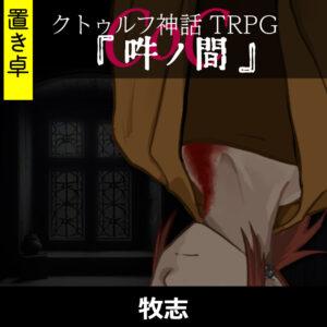 TRPGリプレイ【置】 CoC『吽ノ間』牧志（終）