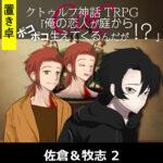 【置】TRPGリプレイ CoC『俺の恋人が庭からボコボコ生えてくるんだが!?』佐倉&牧志 2