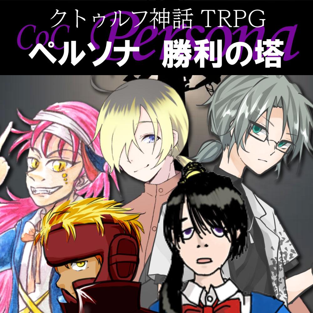 クトゥルフ神話TRPG
ペルソナ　勝利の塔