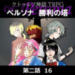 TRPGリプレイ CoC『ペルソナ　勝利の塔』2-16