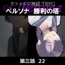 TRPGリプレイ CoC『ペルソナ　勝利の塔』3-22