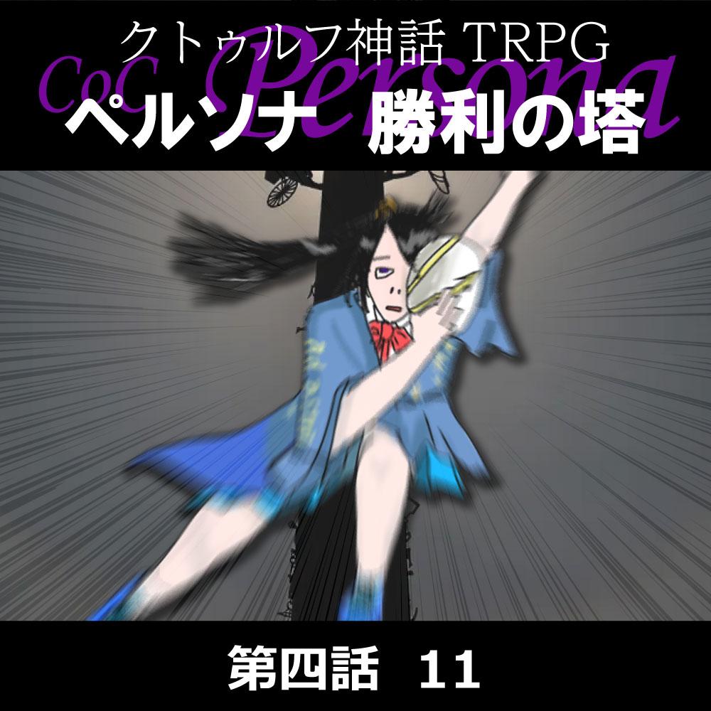 TRPGリプレイ CoC『ペルソナ　勝利の塔』4-11