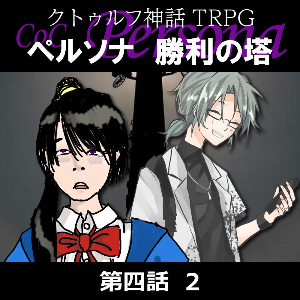 TRPGリプレイ CoC『ペルソナ　勝利の塔』4-2