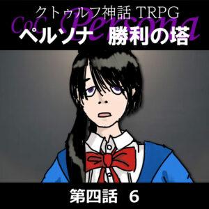 TRPGリプレイ CoC『ペルソナ　勝利の塔』4-6