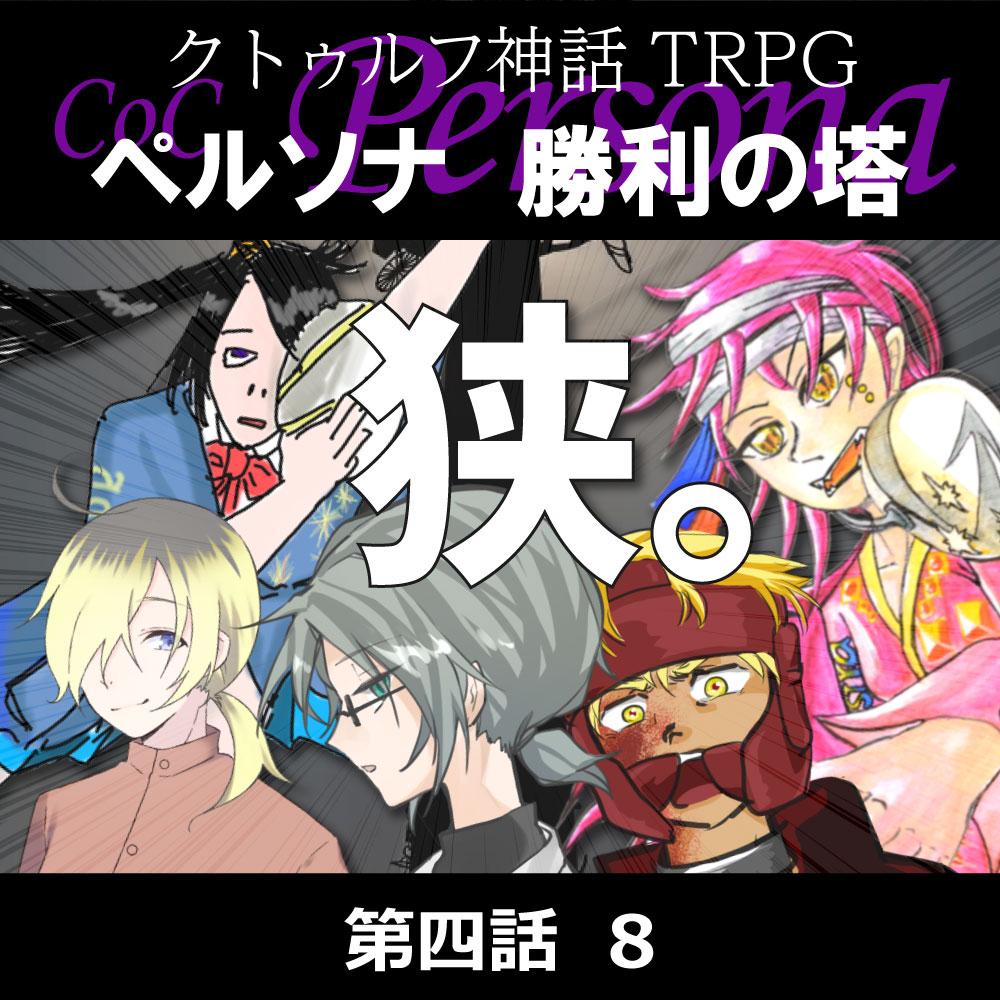 TRPGリプレイ CoC『ペルソナ　勝利の塔』4-8