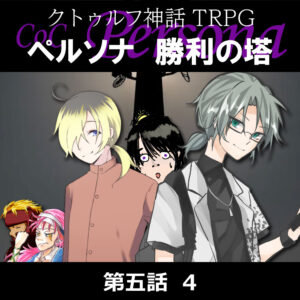 TRPGリプレイ CoC『ペルソナ 勝利の塔』5-4