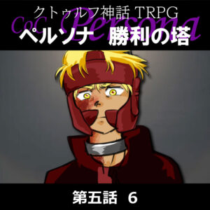 TRPGリプレイ CoC『ペルソナ 勝利の塔』5-6