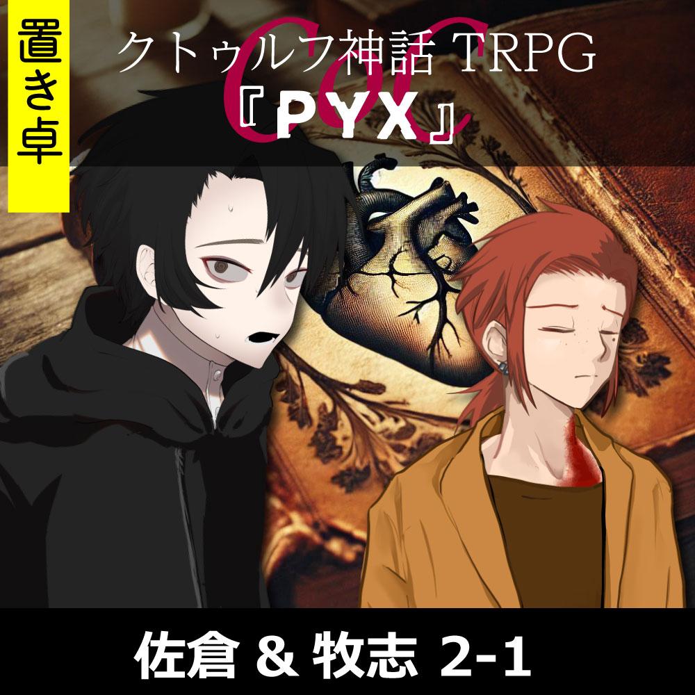 TRPGリプレイ【置】 CoC『PYX-2』佐倉&牧志 2-1