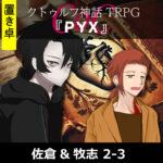 TRPGリプレイ【置】 CoC『PYX』佐倉&牧志 2-3