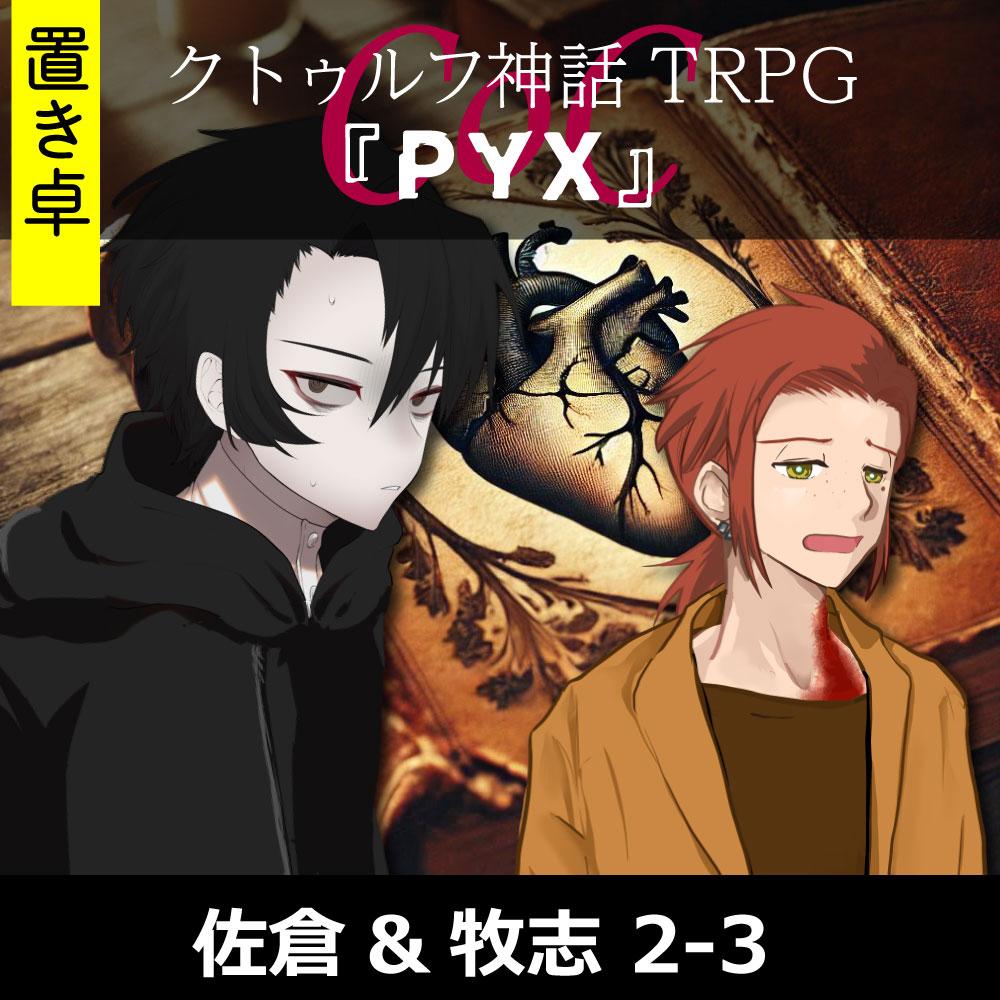 TRPGリプレイ【置】 CoC『PYX-2』佐倉&牧志 2-3