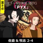 TRPGリプレイ【置】 CoC『PYX』佐倉&牧志 2-4