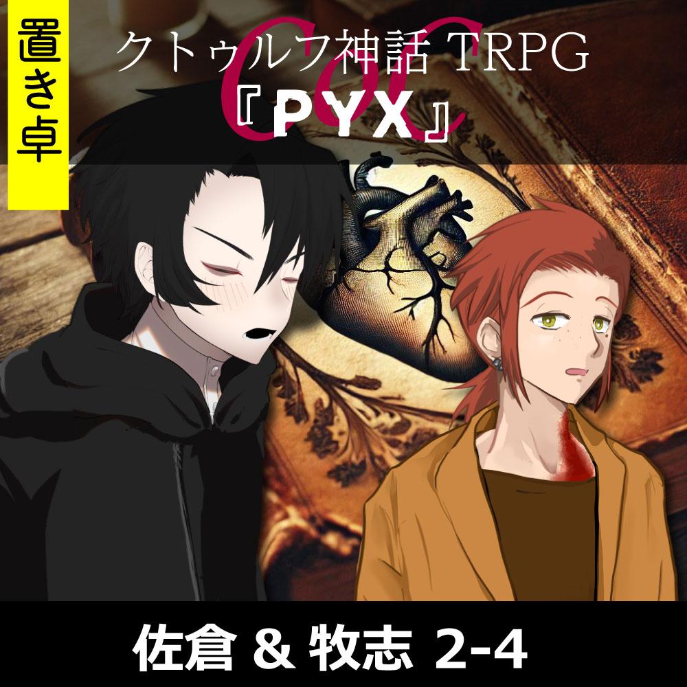 TRPGリプレイ【置】 CoC『PYX-2』佐倉&牧志 2-4