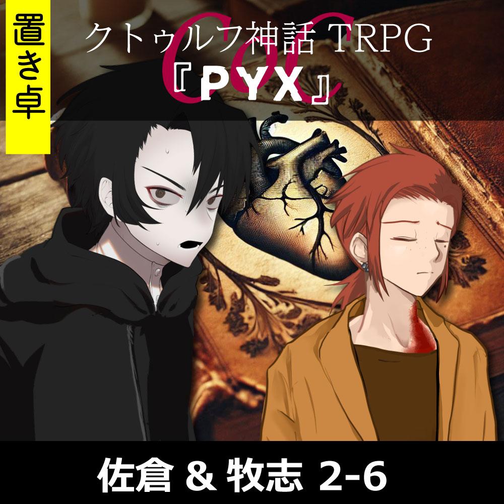 TRPGリプレイ【置】 CoC『PYX-2』佐倉&牧志 2-6