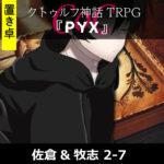 TRPGリプレイ【置】 CoC『PYX』佐倉&牧志 2-7