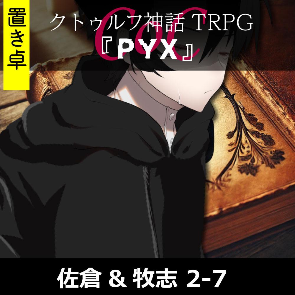 TRPGリプレイ【置】 CoC『PYX-2』佐倉&牧志 2-7