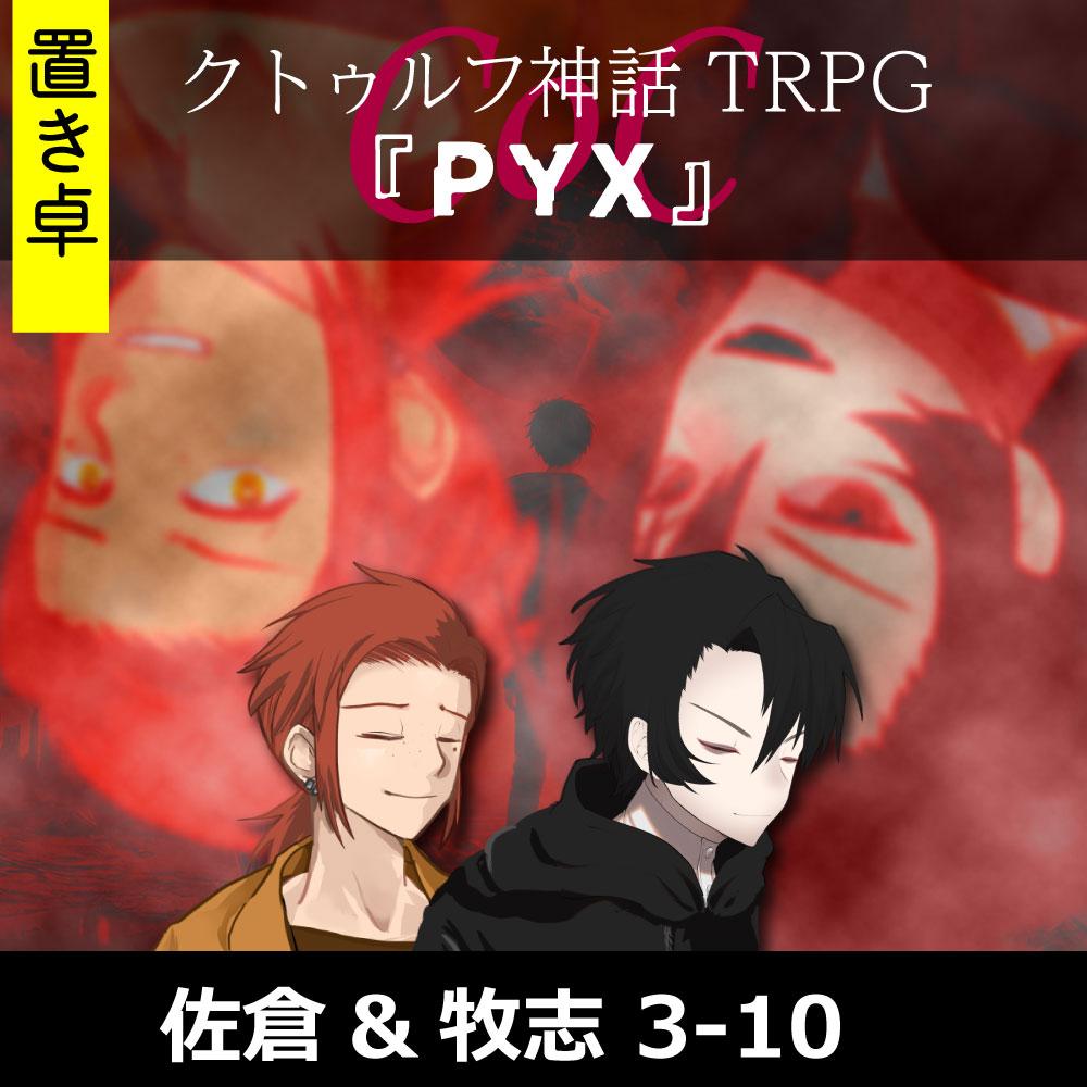 TRPGリプレイ【置】 CoC『PYX』佐倉&牧志 3-10（終）