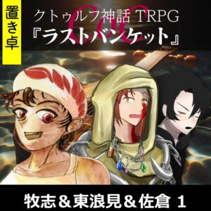 TRPGリプレイ【置】 CoC『ラストバンケット』牧志&佐倉 1