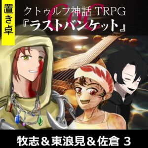 TRPGリプレイ【置】 CoC『ラストバンケット』牧志&佐倉 3(終)