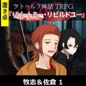 TRPGリプレイ【置】 CoC『リピートミー・リビルドユー』牧志&佐倉 1