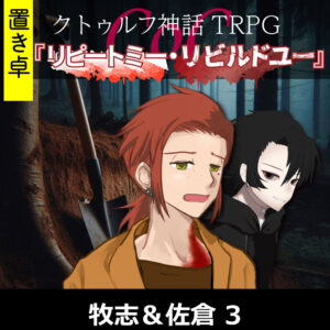 TRPGリプレイ【置】 CoC『リピートミー・リビルドユー』牧志&佐倉 3