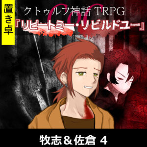 TRPGリプレイ【置】 CoC『リピートミー・リビルドユー』牧志&佐倉 4