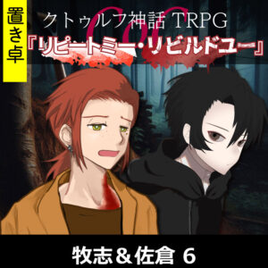 TRPGリプレイ【置】 CoC『リピートミー・リビルドユー』牧志&佐倉 6(終)