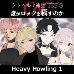 TRPGリプレイ CoC『誰がロックを殺すのか』 Heavy Howling 1