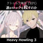 TRPGリプレイ CoC『誰がロックを殺すのか』 Heavy Howling 3