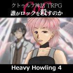 TRPGリプレイ CoC『誰がロックを殺すのか』 Heavy Howling 4