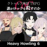 TRPGリプレイ CoC『誰がロックを殺すのか』 Heavy Howling 6