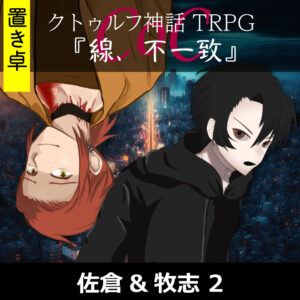 TRPGリプレイ【置】 CoC『線、不一致』佐倉&牧志 2