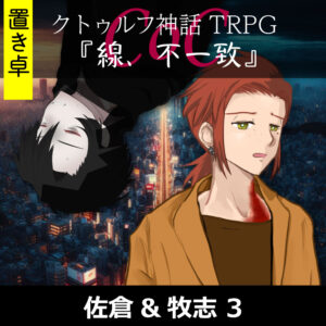 TRPGリプレイ【置】 CoC『線、不一致』佐倉&牧志 3（終）