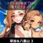 TRPGリプレイ CoC『蒼天のシラユリ』草加＆八重山 3