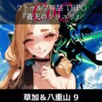 TRPGリプレイ CoC『蒼天のシラユリ』草加＆八重山 9