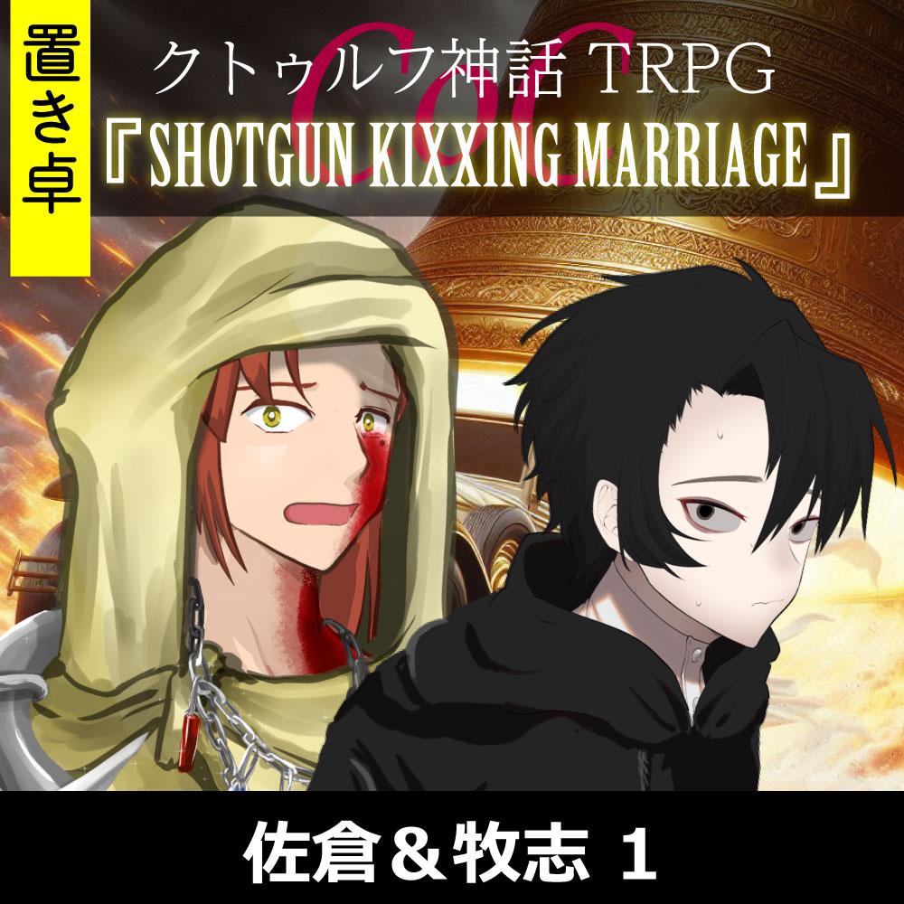 TRPGリプレイ【置】 CoC『SHOTGUN KIXXING MARRIAGE』佐倉&牧志（塔）1