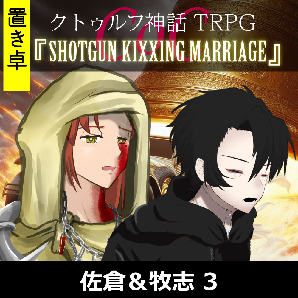 TRPGリプレイ【置】 CoC『SHOTGUN KIXXING MARRIAGE』3